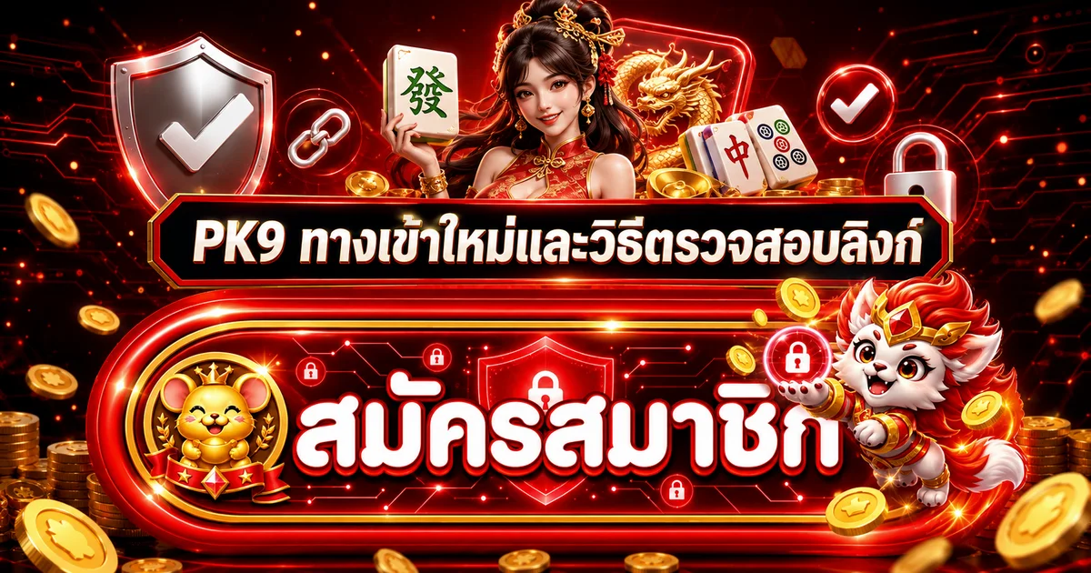 PK9 ทางเข้าใหม่และวิธีตรวจสอบลิงก์ให้ปลอดภัย